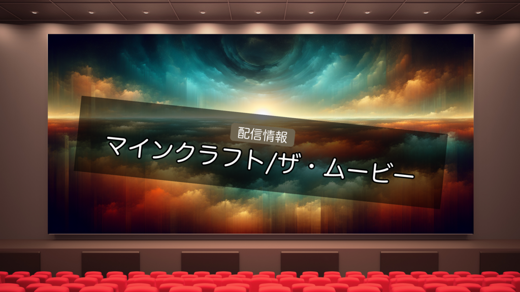 マイクラ映画はどこで見れる？『マインクラフト/ザ・ムービー』の配信サービス比較と無料で見る方法【2026年最新】