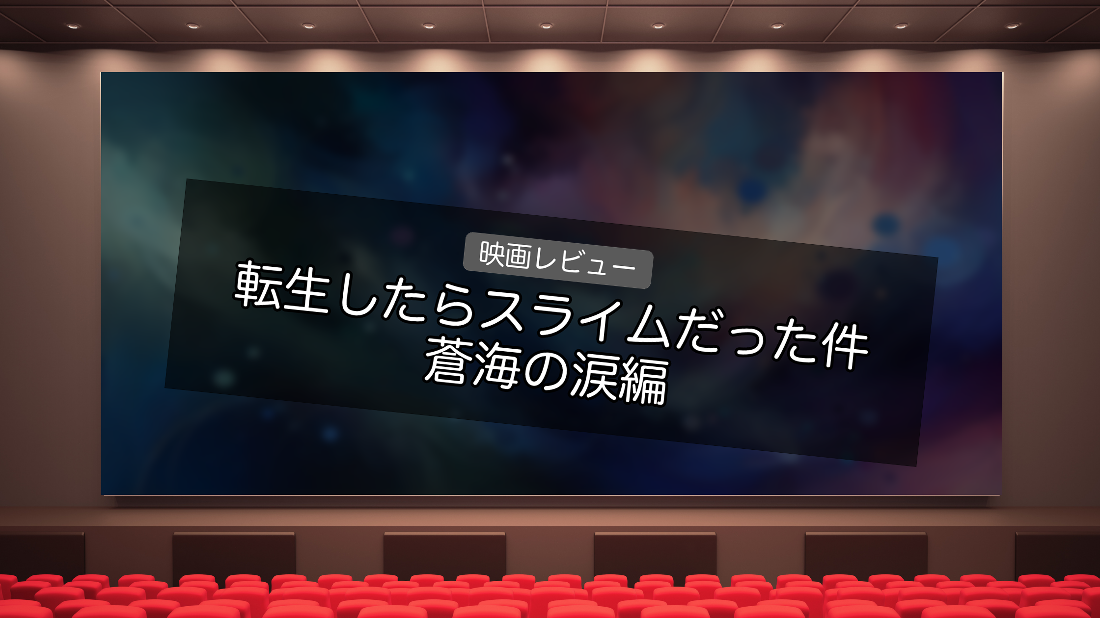 転スラ 蒼海の涙編 レビュー