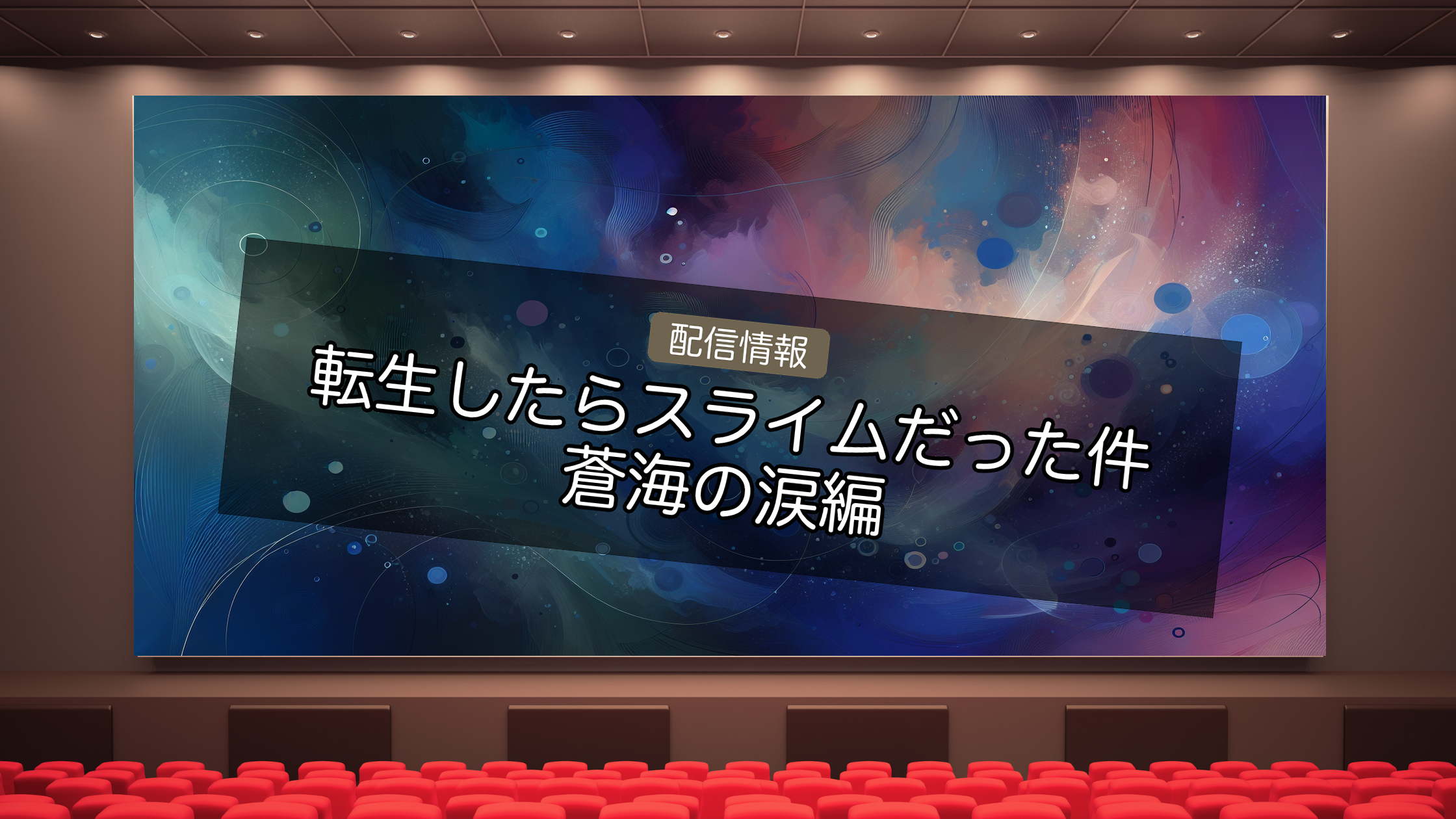 転スラ 蒼海の涙編 配信ガイド