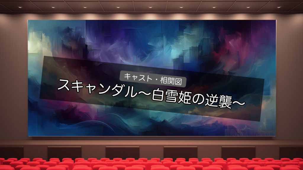 韓国ドラマ スキャンダル～白雪姫の逆襲～ キャスト・相関図