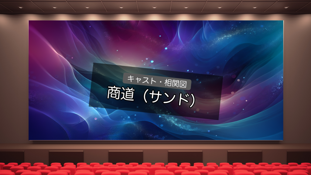 韓国ドラマ 商道（サンド） キャスト・相関図