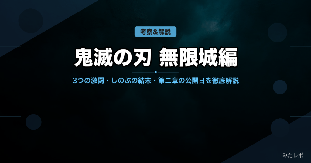 鬼滅の刃 無限城編 第一章のネタバレ解説｜3つの激闘・しのぶの結末・第二章の公開日は？