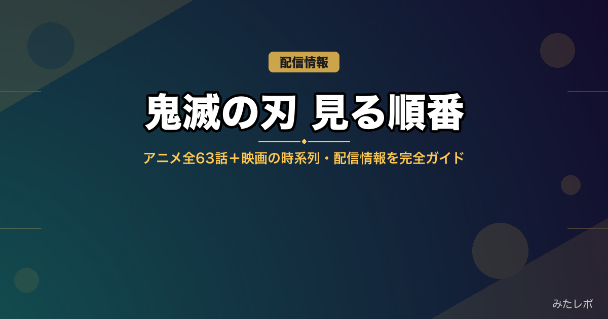 鬼滅の刃を見る順番はこれで完璧|アニメ全シリーズ+映画の時系列・配信情報まとめ【2026年最新】