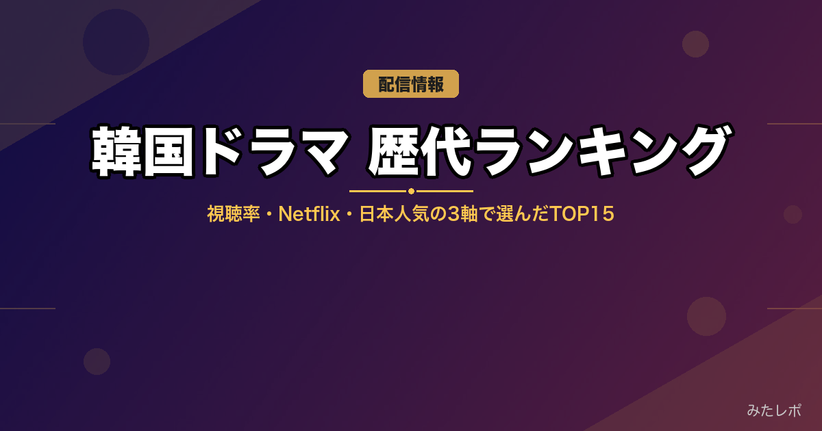 韓国ドラマ歴代ランキングTOP15|視聴率・Netflix・日本人気の3軸で選んだ本当の名作【2026年最新】