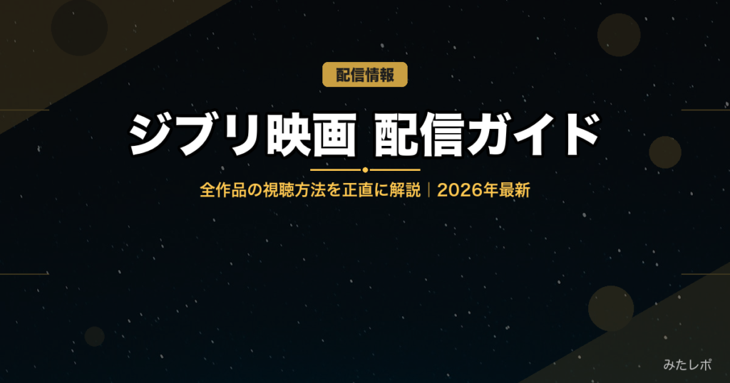 ジブリ映画の配信はどこで見れる？全作品の視聴方法を正直に解説【2026年最新】