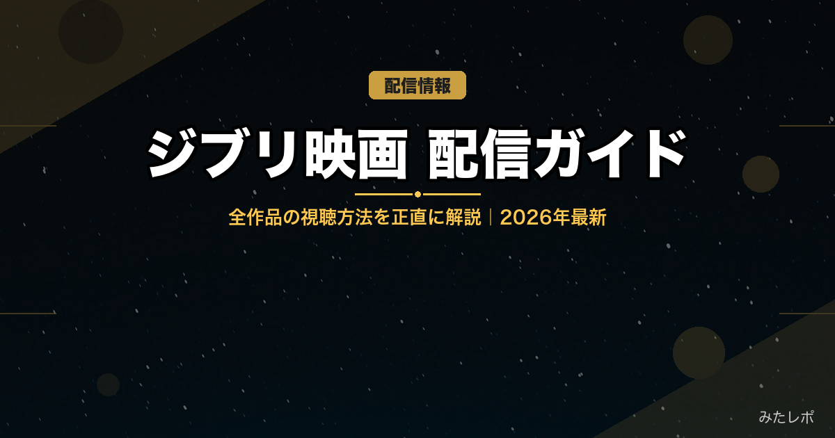 ジブリ映画の配信はどこで見れる?全作品の視聴方法を正直に解説【2026年最新】
