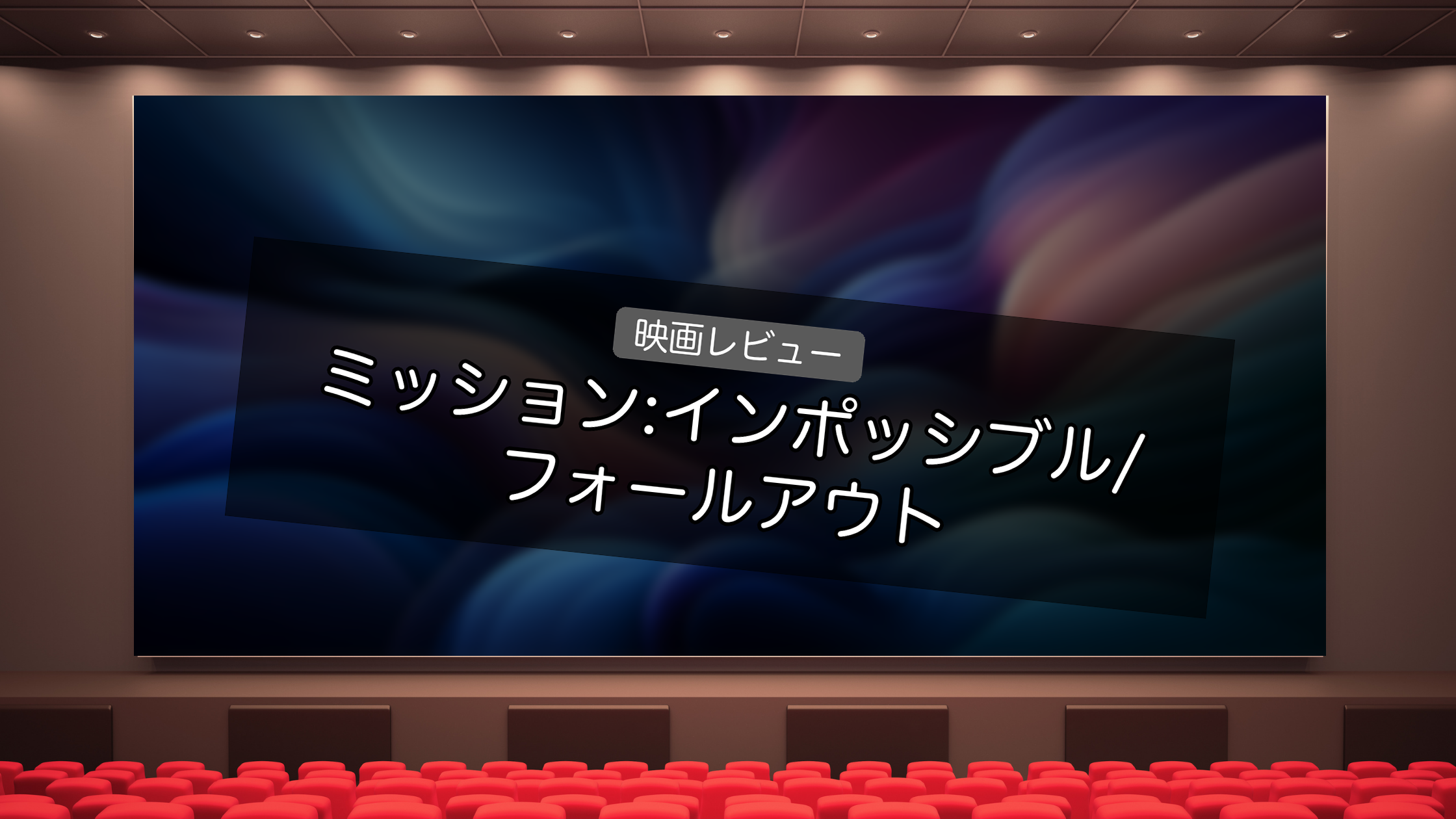 ミッションインポッシブル フォールアウト ネタバレ レビュー