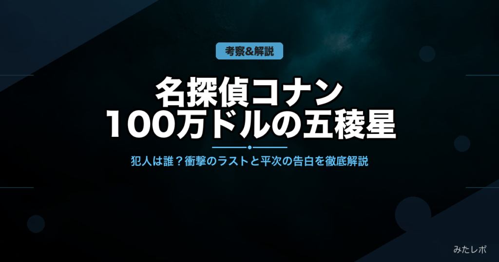 名探偵コナン 100万ドルの五稜星(みちしるべ)ネタバレ考察